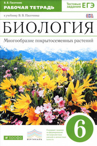 ГДЗ Биология 6 класс рабочая тетрадь Пасечник