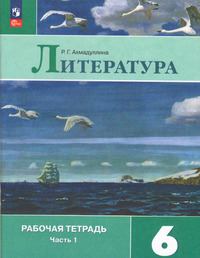 ГДЗ Литература 6 класс рабочая тетрадь часть 1 Ахмадуллина